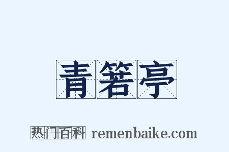 青箬亭是什么意思的图片